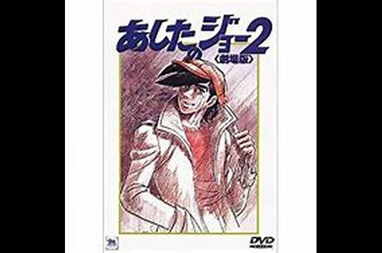 あしたのジョー2